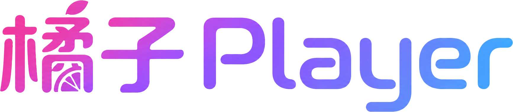 橘子Player
